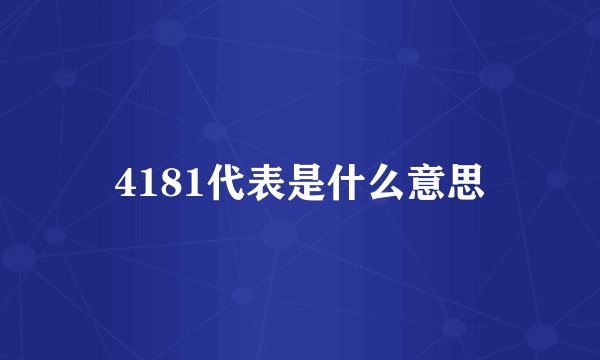 4181代表是什么意思