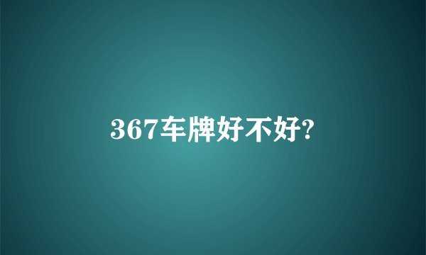 367车牌好不好?