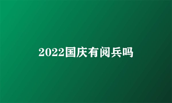 2022国庆有阅兵吗