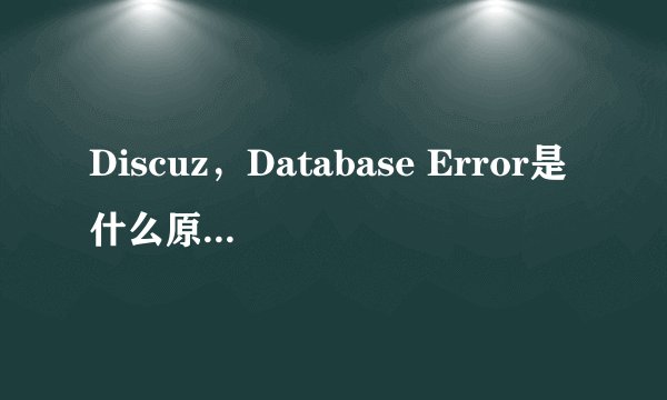 Discuz，Database Error是什么原因，怎么修复