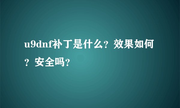 u9dnf补丁是什么？效果如何？安全吗？
