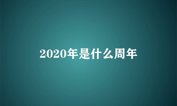 2020年是什么周年