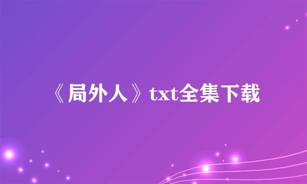 《局外人》txt全集下载