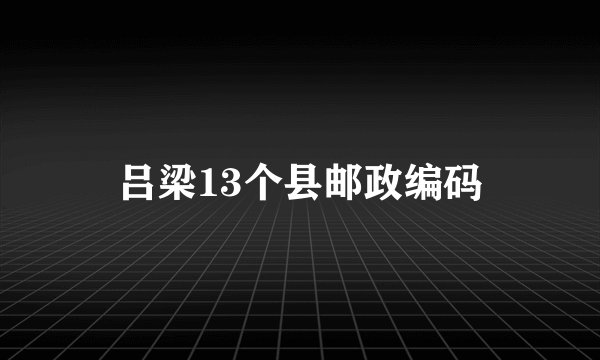 吕梁13个县邮政编码
