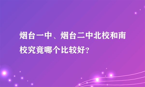 烟台一中、烟台二中北校和南校究竟哪个比较好？