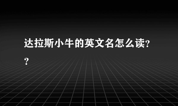 达拉斯小牛的英文名怎么读？？