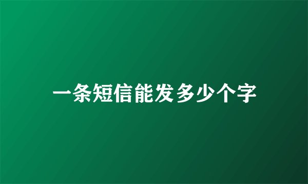 一条短信能发多少个字