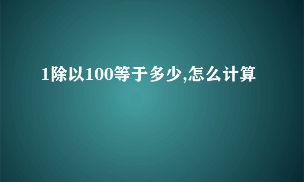 1除以100等于多少,怎么计算
