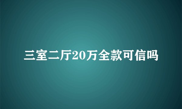 三室二厅20万全款可信吗