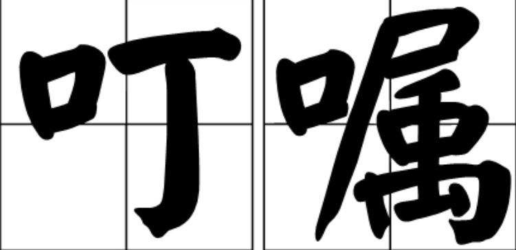 叮嘱前应加什么形容词