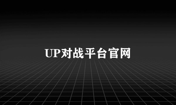UP对战平台官网