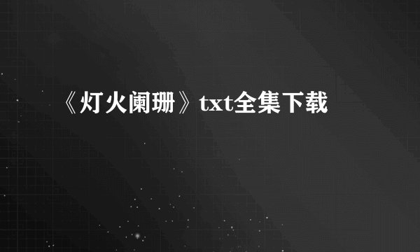 《灯火阑珊》txt全集下载