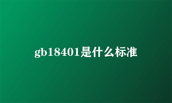 gb18401是什么标准