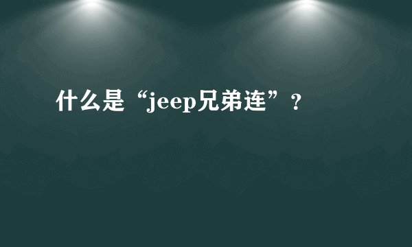什么是“jeep兄弟连”？