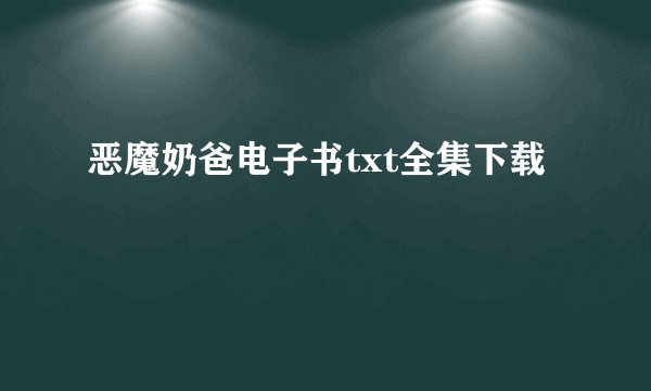 恶魔奶爸电子书txt全集下载