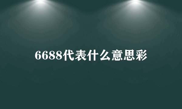 6688代表什么意思彩