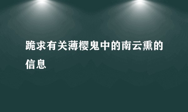 跪求有关薄樱鬼中的南云熏的信息