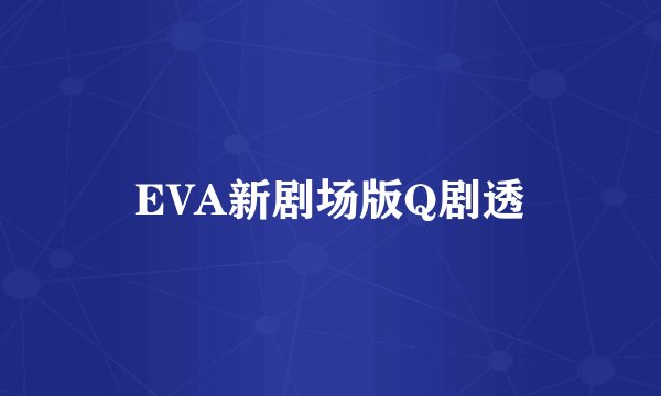 EVA新剧场版Q剧透