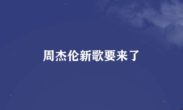 周杰伦新歌要来了