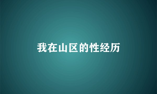 我在山区的性经历