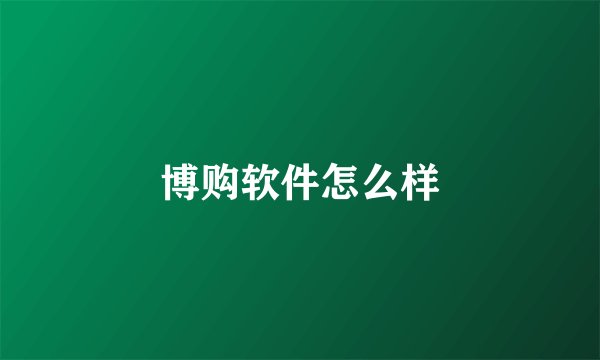 博购软件怎么样