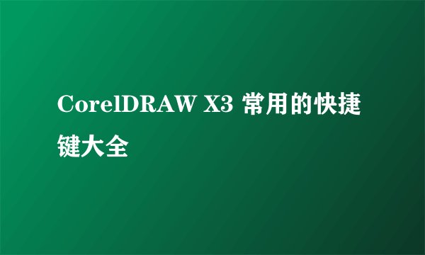 CorelDRAW X3 常用的快捷键大全