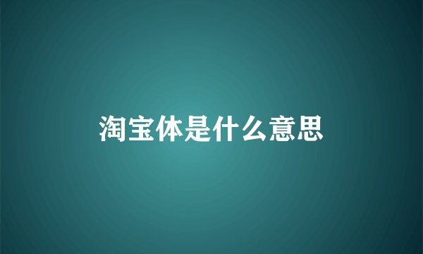 淘宝体是什么意思