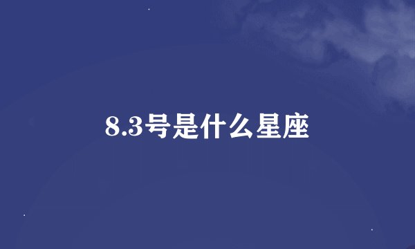 8.3号是什么星座
