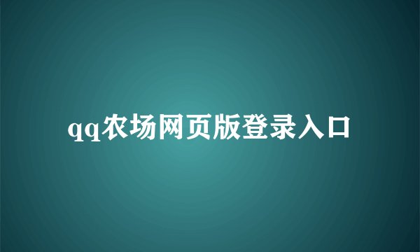 qq农场网页版登录入口