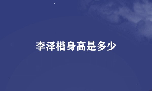 李泽楷身高是多少
