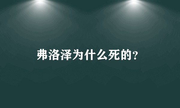 弗洛泽为什么死的？