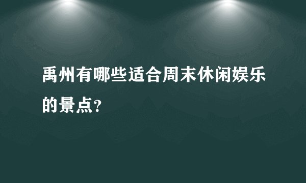 禹州有哪些适合周末休闲娱乐的景点？