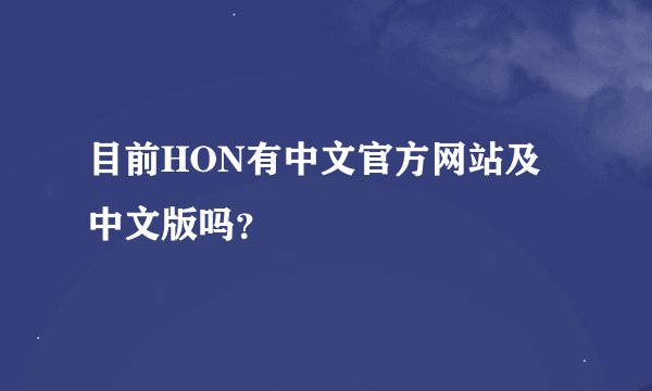 目前HON有中文官方网站及中文版吗？