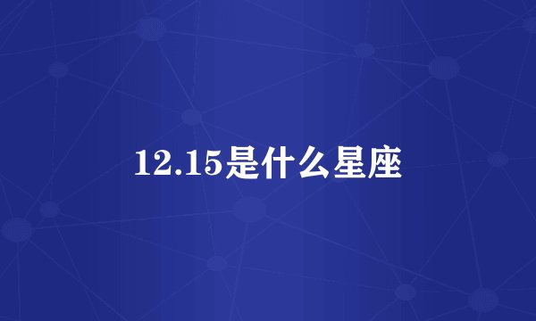 12.15是什么星座