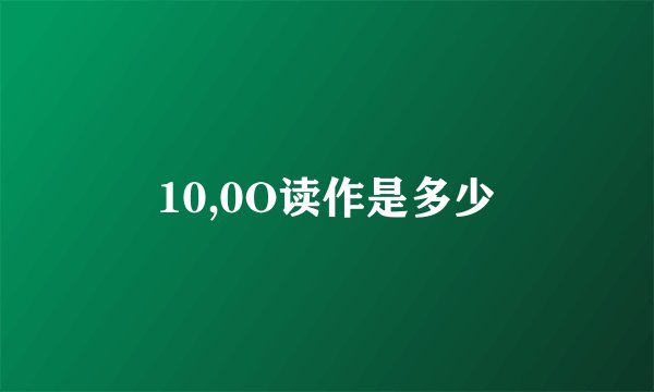 10,0O读作是多少