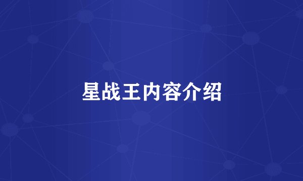 星战王内容介绍