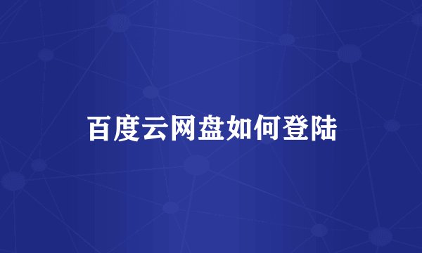 百度云网盘如何登陆