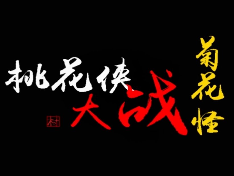 桃花侠大战菊花怪简介