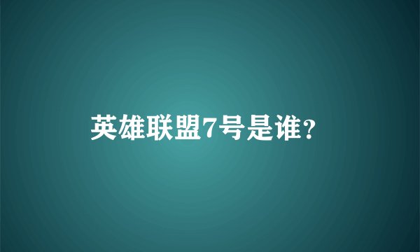 英雄联盟7号是谁？