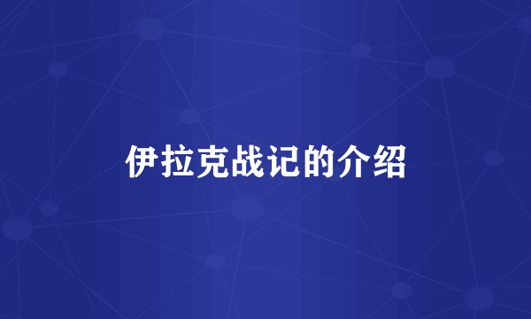 伊拉克战记的介绍