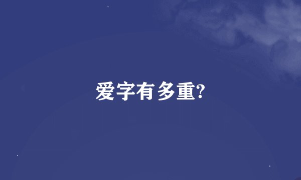爱字有多重?