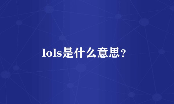 lols是什么意思？