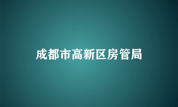 成都市高新区房管局