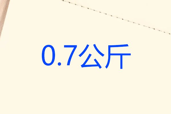 0.7公斤等于几克？