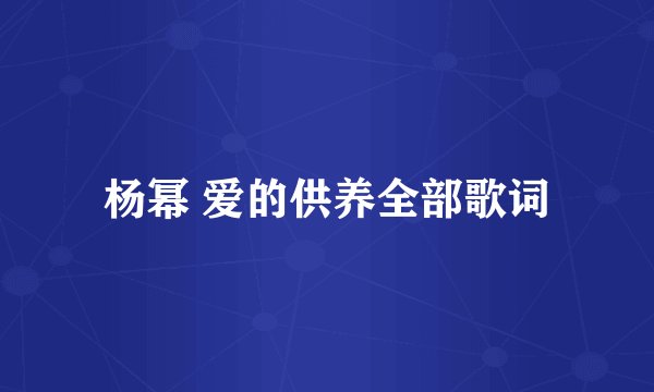 杨幂 爱的供养全部歌词