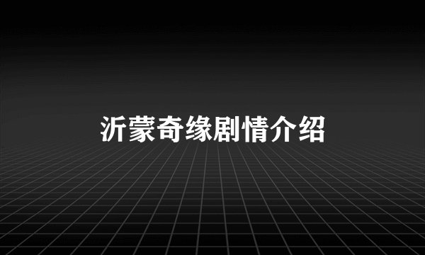 沂蒙奇缘剧情介绍