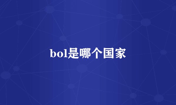 bol是哪个国家