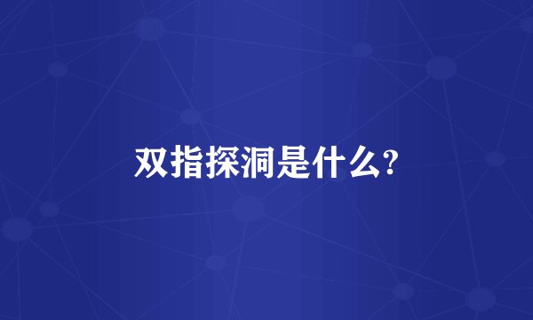 双指探洞是什么?