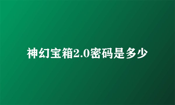 神幻宝箱2.0密码是多少