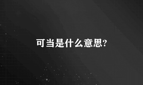 可当是什么意思?